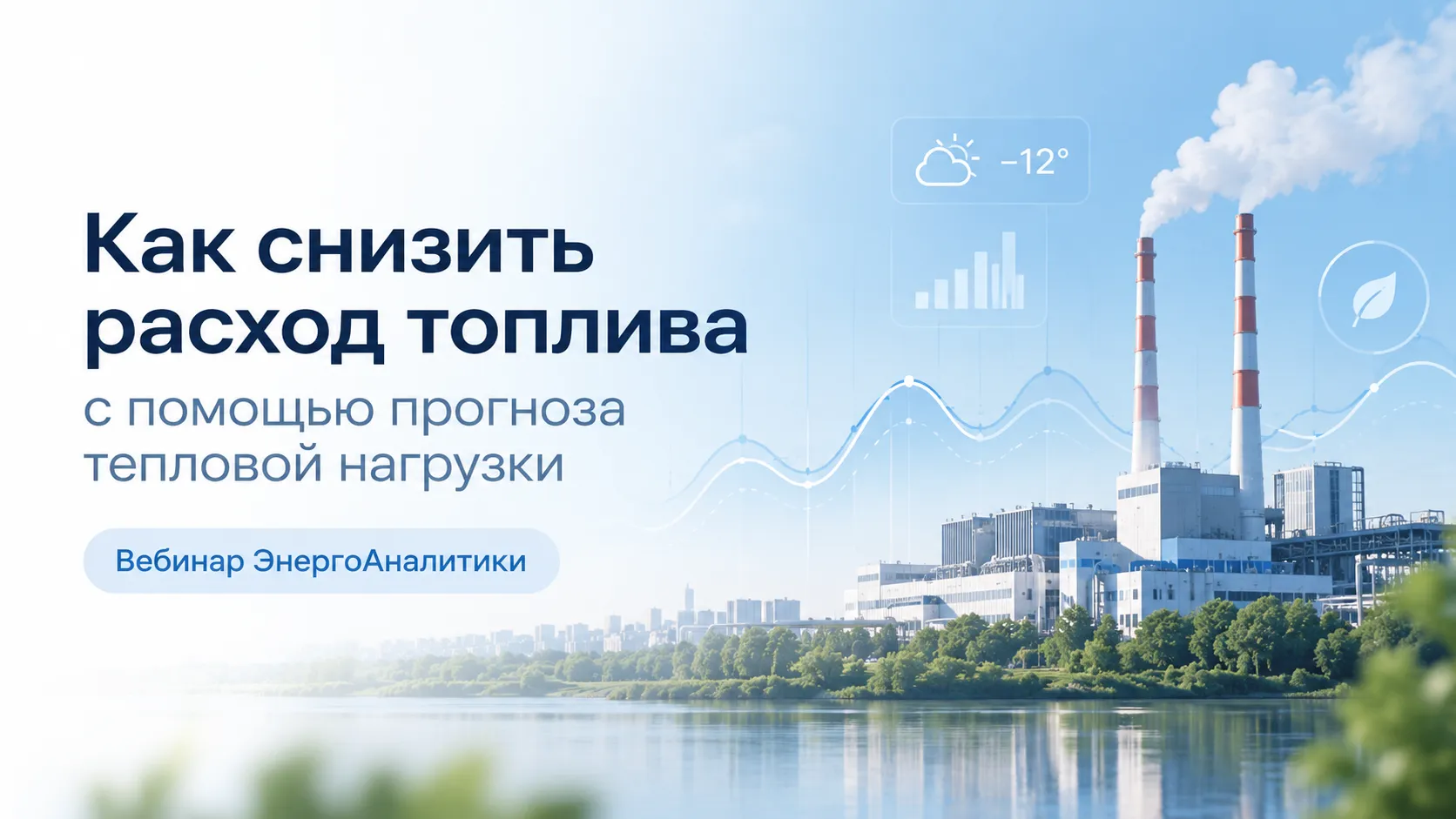 Прогноз отпуска и потребления тепловой энергии