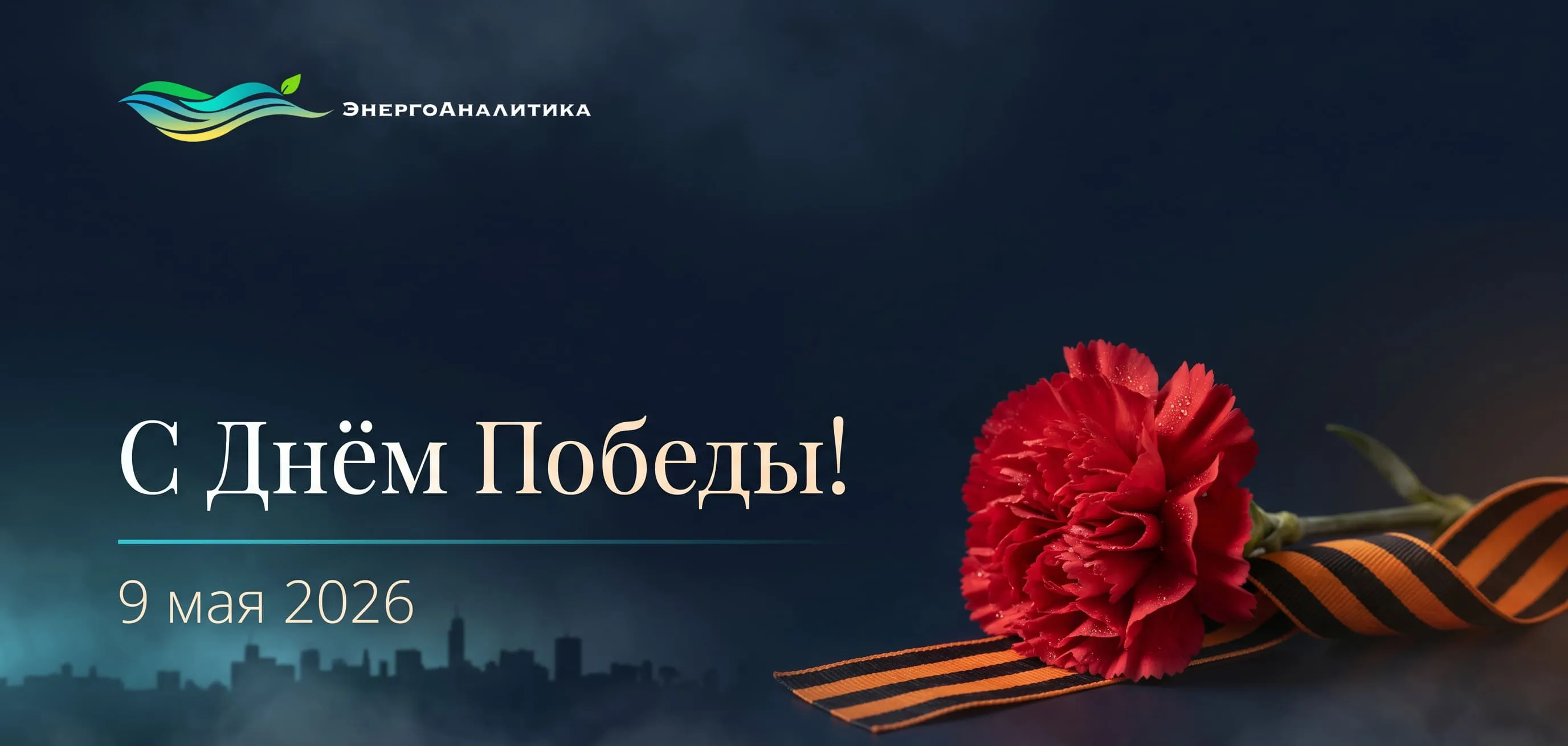 Поздравляем с Днём Победы