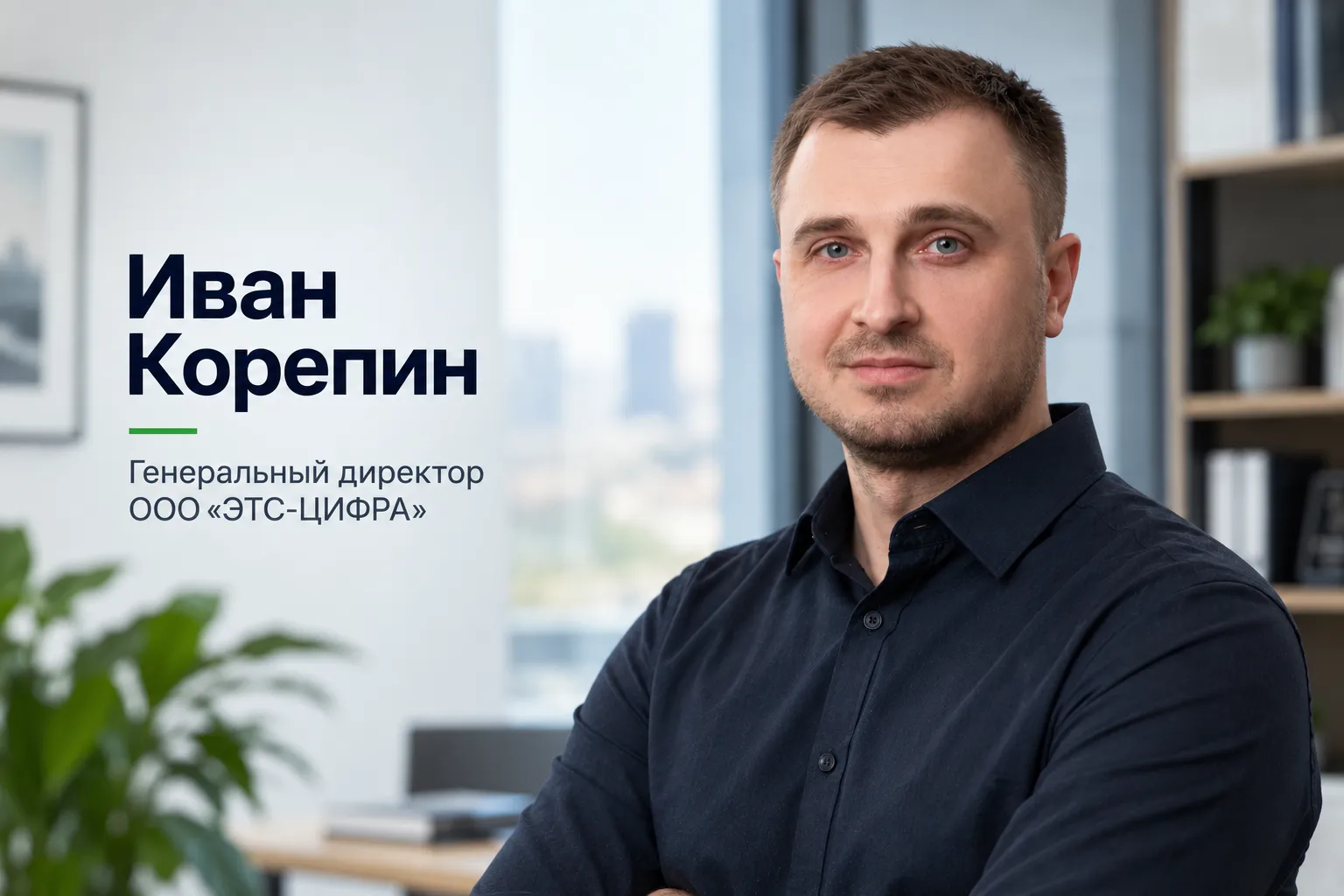 Иван Корепин — генеральный директор ООО «ЭТС-ЦИФРА»