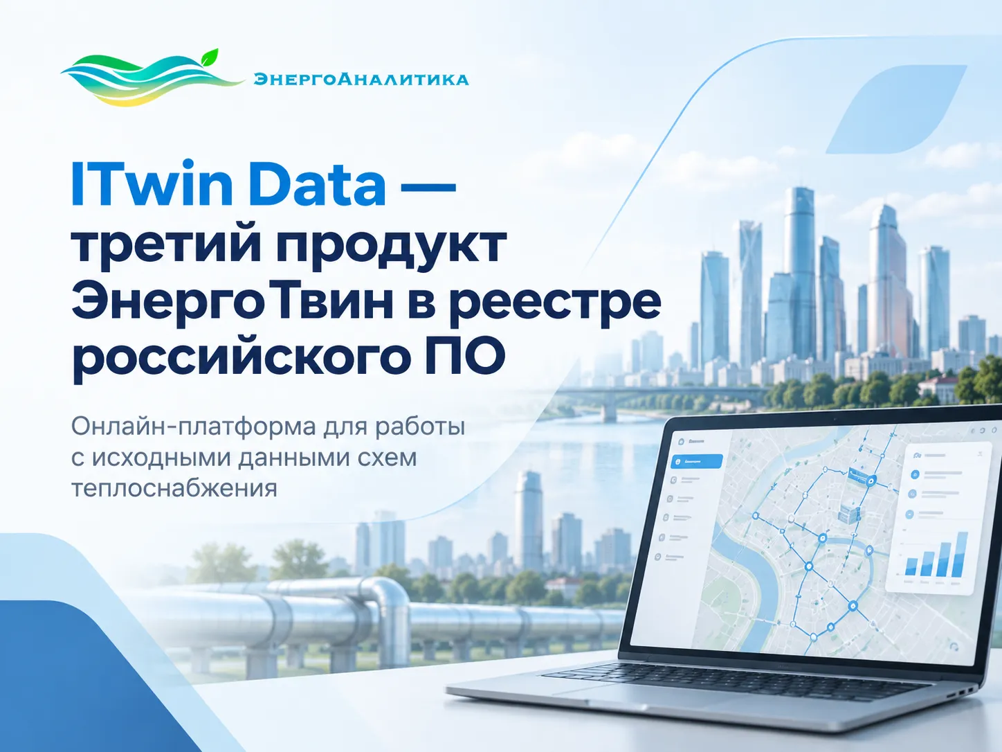 ITwin Data стал третьим продуктом ЭнергоТвин в реестре российского ПО